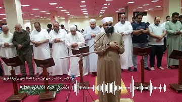 صلاة الفجر ما تيسر من اول سورة العنكبوت إلى الآية  ٢٦  برواية قالون - الشيخ عبد الخالق عطية