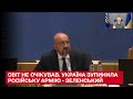 🔴 Світ не очікував. Україна зупинила російську армію. Зеленський звернувся до Європейської ради