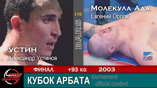 BARS. УСТИН VS Молекула Ада / Александр Устинов - Евгений Орлов. Кубок Арбата ФИНАЛ +93кг. 2003г