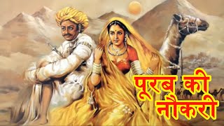 Purab ki Naukari l Seema Mishra Rajasthani Song Veena I पूरब की नौकरी I सीमा मिश्रा I राजस्थानी गीत Thumb