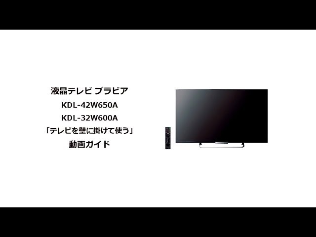 ソニー液晶テレビ ブラビアKDL-42W650A 壁に掛けて使う - YouTube