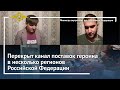 Владимир Колокольцев: «Перекрыт канал поставок героина в несколько регионов Российской Федерации»