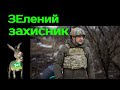 ЗЕлений захисник (2021) Зеленський. Гройсман. Прямий. Порошенко. Війна на Сході.