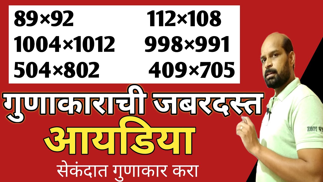 गुणाकाराची जबरदस्त आयडिया | गुणाकार करा सेकंदात | multiplication trick marathi | gunakar trick