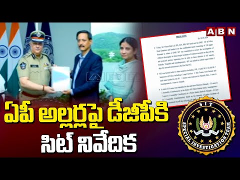 ఏపీ అల్లర్లపై డీజీపీకి సిట్ నివేదిక | SIT Issue Report To DGP On AP Violence | AP Polling 2024 | ABN - ABNTELUGUTV