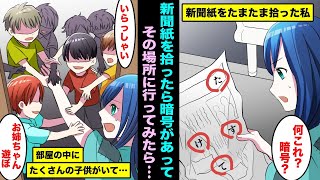 【漫画】捨てられた新聞紙を拾って設計を立てる車椅子の私。拾った新聞紙に赤い印で「助けて」と書いてあり、その住所に行ってみたらドアの向こうにたくさんの子供がいて私の人生は・・・