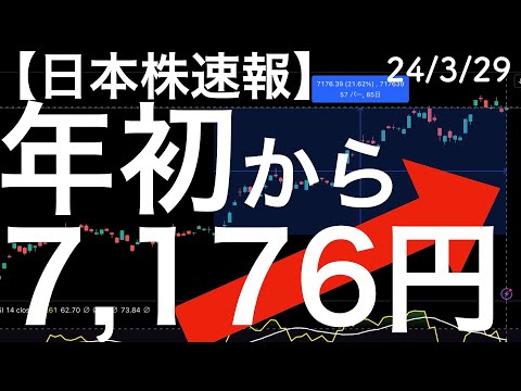 【日本株速報】24/3/29 年初から3ヶ月間の上昇幅は7,176円となりました！