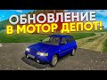 МОТОР ДЕПОТ ТЕПЕРЬ БЕСПЛАТНЫЙ!! НОВОЕ ОБНОВЛЕНИЕ В ЛЕГЕНДАРНОЙ ИГРЕ!! ТЕПЕРЬ ДОСТУПНО ДЛЯ ВСЕХ!!