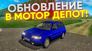 МОТОР ДЕПОТ ТЕПЕРЬ БЕСПЛАТНЫЙ!! НОВОЕ ОБНОВЛЕНИЕ В ЛЕГЕНДАРНОЙ ИГРЕ!! ТЕПЕРЬ ДОСТУПНО ДЛЯ ВСЕХ!!