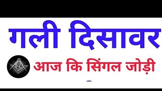 GALI DISAWAR || satta king gali disawar | faridabad ghaziabad satta trick today | satta king screenshot 4