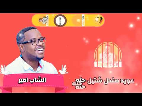 الشاب امير الاقيك في المكان جنه