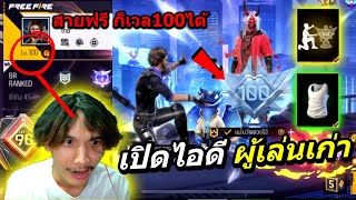 FreeFire ผมพาผู้เล่นเลเวล100 มาอวดของในเกม