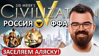 ЦИВИЛИЗАЦИЯ 5 🔥 Российская Империя через расселение! Режим ФФА