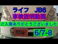 車検整備説明　ホンダ　ライフ　JB6