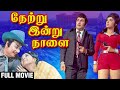 நேற்று இன்று நாளை Full Movie | M.G.R, Manjula, Latha | Netru Indru Naalai | M. G. Ramachandran | MSV