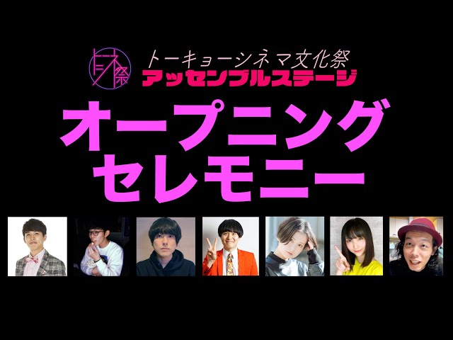 第一回トーキョーシネマ文化祭