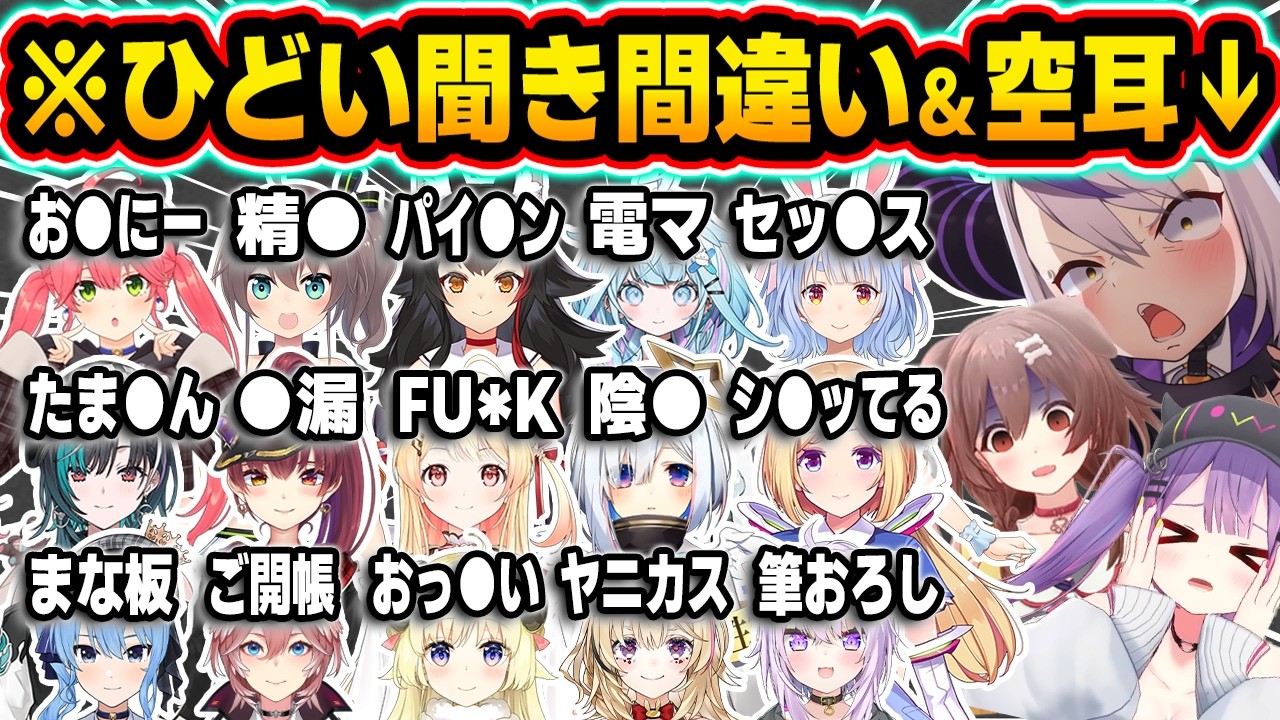 【総集編】アイドルラインを軽々超えていくホロメン達の完全アウトな聞き間違い&空耳86連発w【ホロライブ/さくらみこ/夏色まつり/宝鐘マリン/大空スバル/兎田ぺこら/Vtuber/切り抜き】