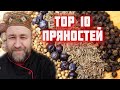 эти специи пряности должны быть на каждой кухне ! TOP 10 пряностей