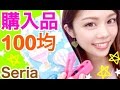 【購入品紹介】100均 Seria◆デコレーション用パーツ・DIY用アイテム・便利グッズ 池田真子 haul◆NGシーン付き