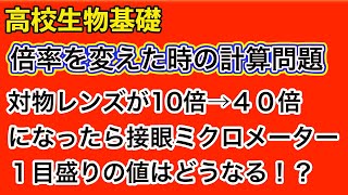 高校生物基礎「対物レンズの倍率を変えた時の計算問題」