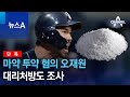 [단독]마약 투약 혐의 오재원, 대리처방도 조사 | 뉴스A