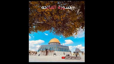 سورة الفاتحه... ♡تلاوه رائعه♡القارئ عمر البريكي