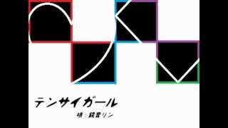 テンサイガール/鏡音リン