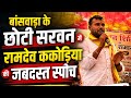 बांसवाड़ा के छोटी सरवन में रामदेव ककोड़िया जी की जबरदस्त स्पीच, देखें पूरा वीडियो