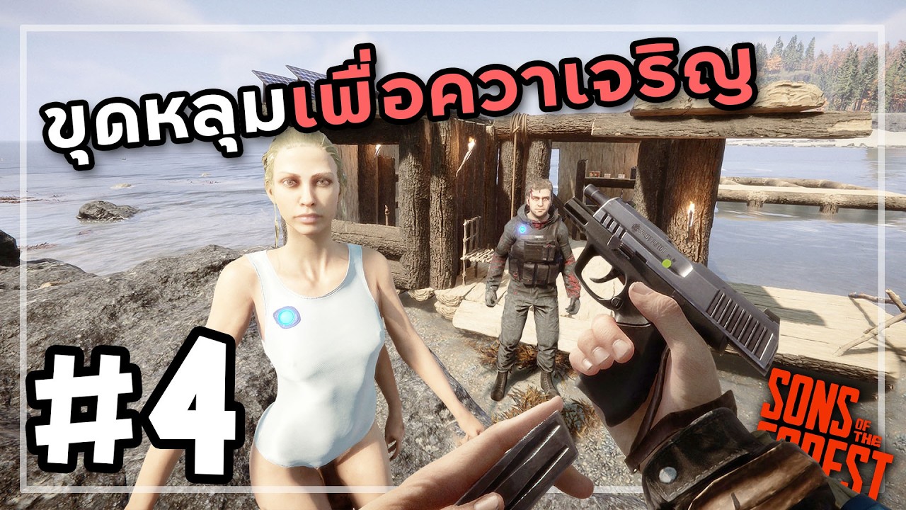 Sons Of The Forest 2026[Thai] #4 บอดี้การ์ดผู้สูญหาย