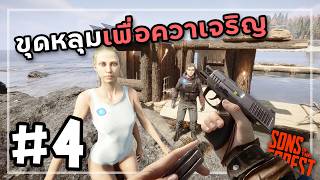 Sons Of The Forest 2026 [Thai] #4 The Missing Bodyguard screenshot 2