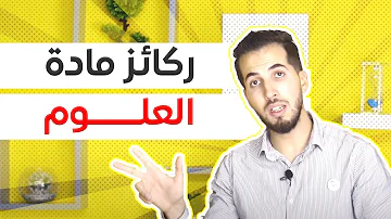 02 ركائز مادة علوم الطبيعة والحياة 02 ركائز مادة علوم الطبيعة والحياة