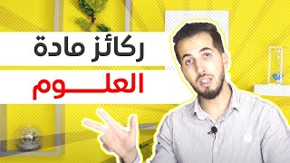 #_02 ركائز مادة علوم الطبيعة والحياة