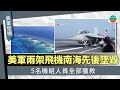 美軍兩架飛機南海先後墜毀 五名機組人員全部獲救|國際新聞|無綫新聞|TVB News|2025/10/27