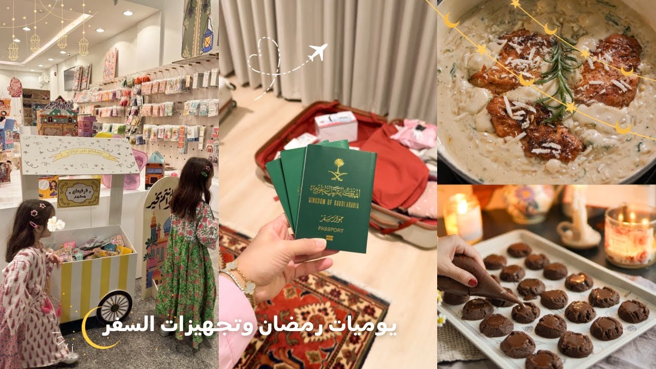 فلوق أيام من رمضان 🌙 | تجهيزات ومشريات السفر ✈️🇬🇧👧🏻👧🏻 وصفات لذيذة 🍲🍪🍮  | Pack with me 🧳