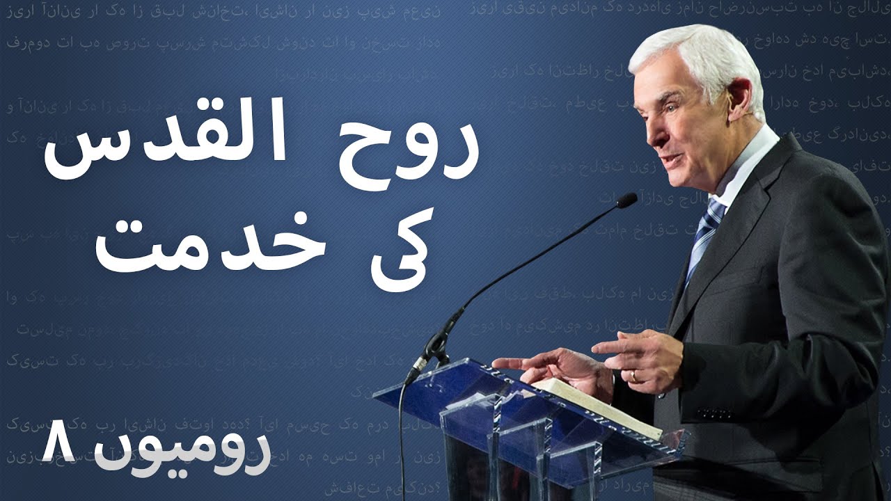 روح القدس کی خدمت