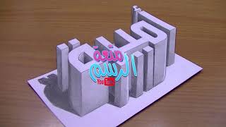 رسم اسم اميرة ثلاثي الابعاد 3D   خدع بصرية ثري دي   3D Trick Art Y