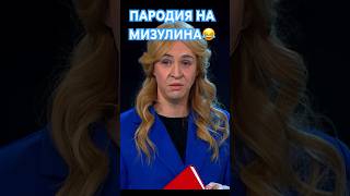 Ваня Абрамов в роли Мизулиной😂