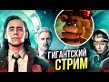 Что случилось с Локи | Как пережить Пять ночей с Фредди | Стрим