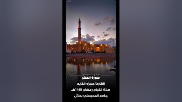سورة الحشر  القارئ حمزه الفايد جامع المحيسني بحائل رمضان ١٤٤٥هـ
