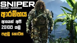 Sniper Ghost Warrior 1 Sinhala Gameplay  Part 1- Sinhala - දඩයක්කාරයො