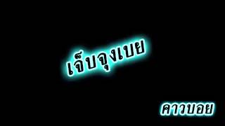 เจ็บจุงเบย - คาวบอย