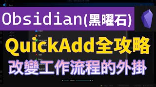 [Obs#50] QuickAdd Tutorial (1): Powerful plugin for changing Workflow