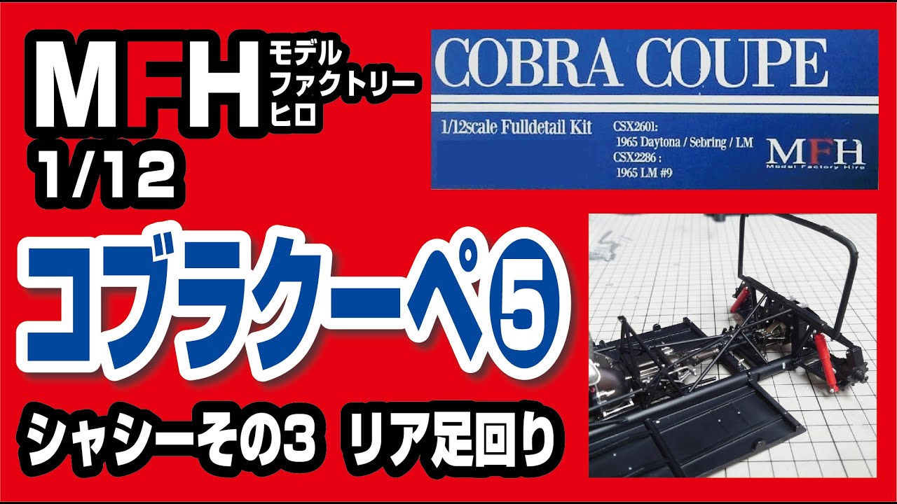 モデルファクトリーヒロ 1/12 コブラクーペ製作記05 シャシー製作その