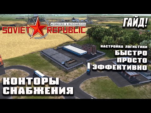 Видео: Гайд - Конторы снабжения/автобазы (Distribution Office) | Workers & Resources: Soviet Republic