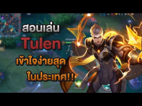 Rov : สอนเล่น Tulen เมจหน้าหล่อ 