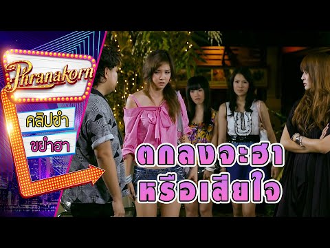 ตกลงจะฮาหรือเสียใจ - 32 ธันวา (Phranakornfilm Official)