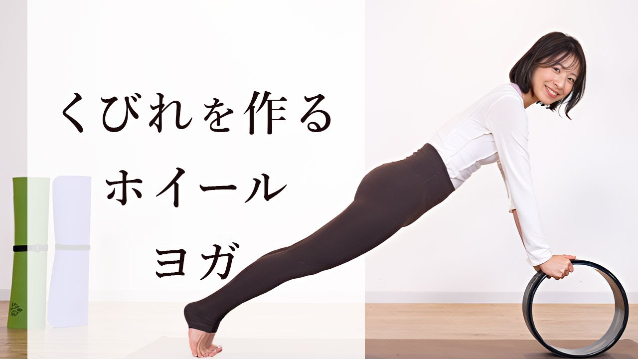 【たった７分】ウエストが変わるホイールヨガ！初心者でも簡単にくびれが作れます！
