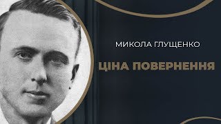 Микола Глущенко - ціна повернення художника на батьківщину / ГРА ДОЛІ