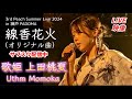 上田桃夏 オリジナル曲 線香花火 歌唱ライブ映像 in 神戸 PADOMA
