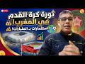 استثمارات المليارات كيف يخطط المغرب للسيطرة على كرة القدم عالميا